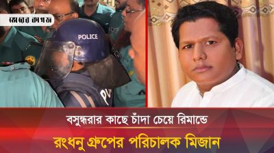 রিমান্ডে বেনজীরের ক্যাশিয়ার রংধনু গ্রুপের পরিচালক মিজান